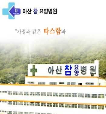 아산참요양병원.jpg